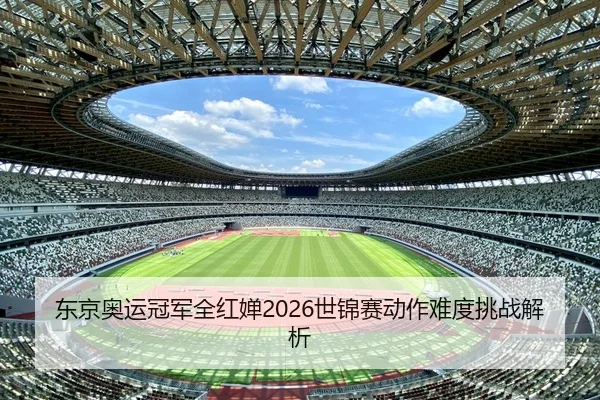 dong-jing-ao-yun-guan-jun-quan-hong-chan-shi-jin-sai-dong-zuo-nan-du-tiao-zhan-jie-xi-2-951.jpg