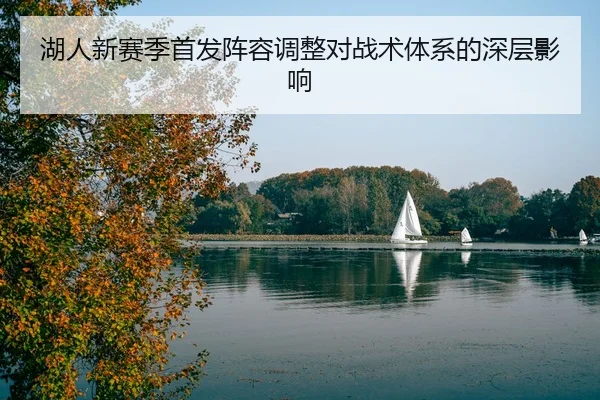 湖人新赛季首发阵容调整对战术体系的深层影响